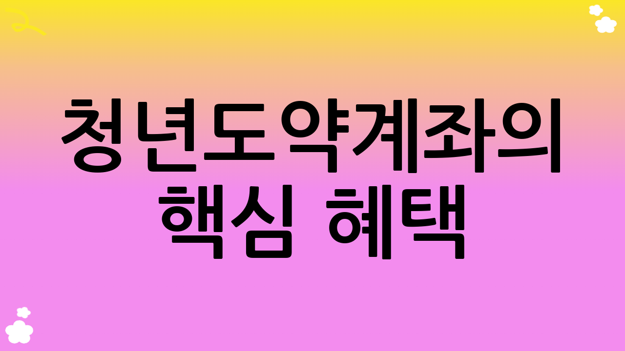 청년도약계좌의 핵심 혜택: 정부기여금과 비과세