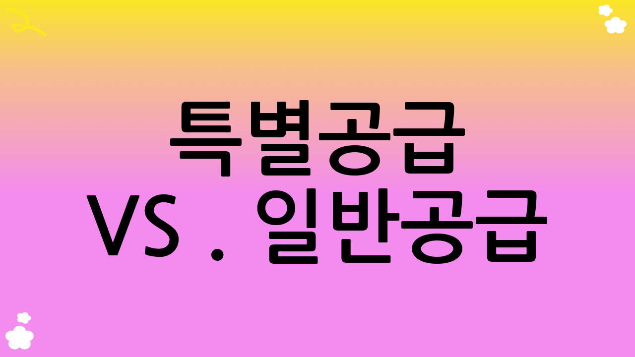 특별공급 vs. 일반공급: 나에게 맞는 주택청약 당첨 전략은?