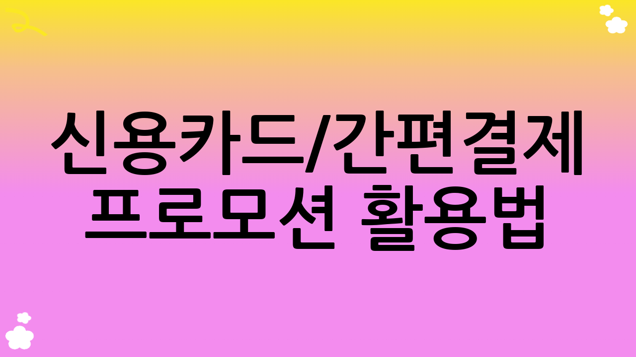 신용카드/간편결제 프로모션 활용법: 현명한 배달앱 할인 꿀팁