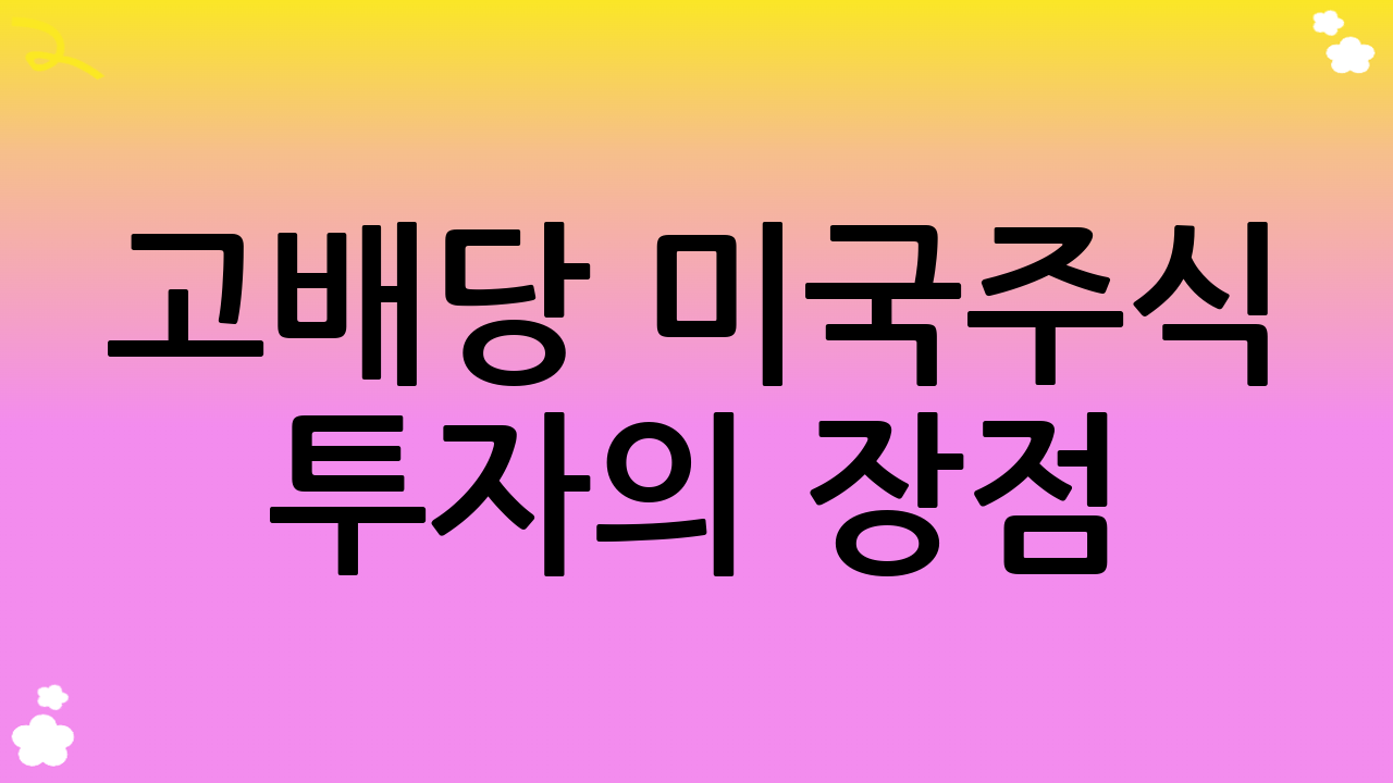 고배당 미국주식 투자의 장점