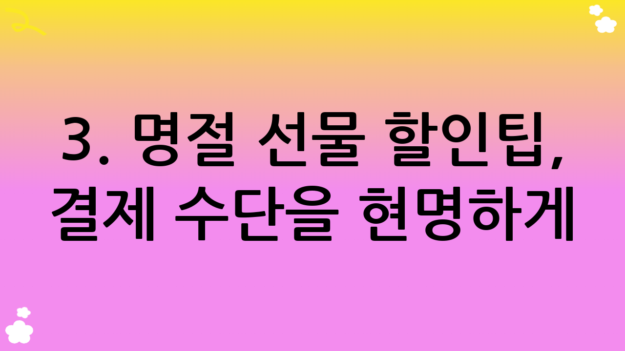 3. 명절 선물 할인팁, 결제 수단을 현명하게!