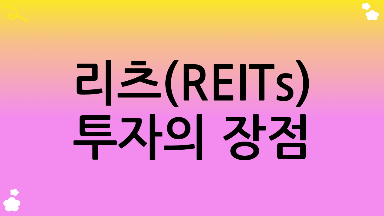 리츠(REITs) 투자의 장점