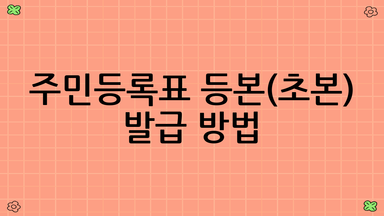 주민등록표 등본(초본) 발급 방법: 3가지 편리한 방법