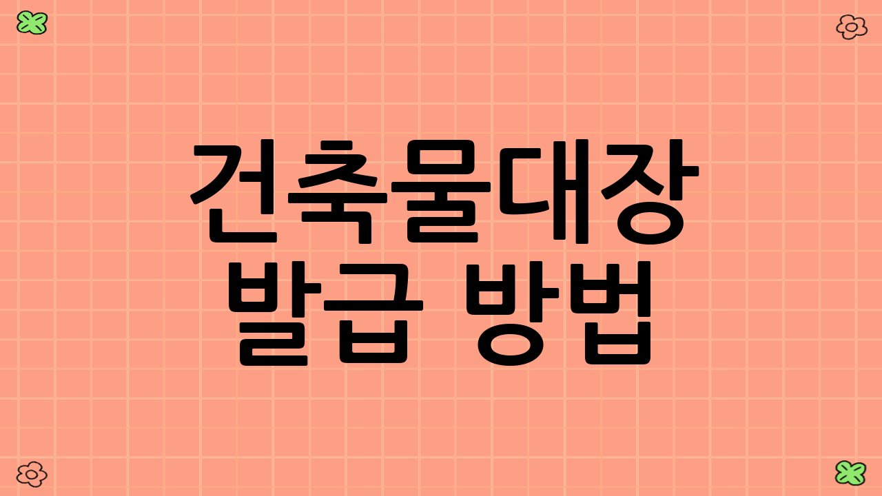 건축물대장 발급 방법