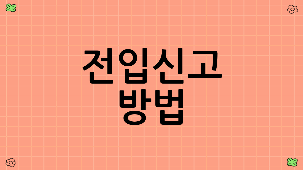 전입신고 방법: 온라인 vs 방문