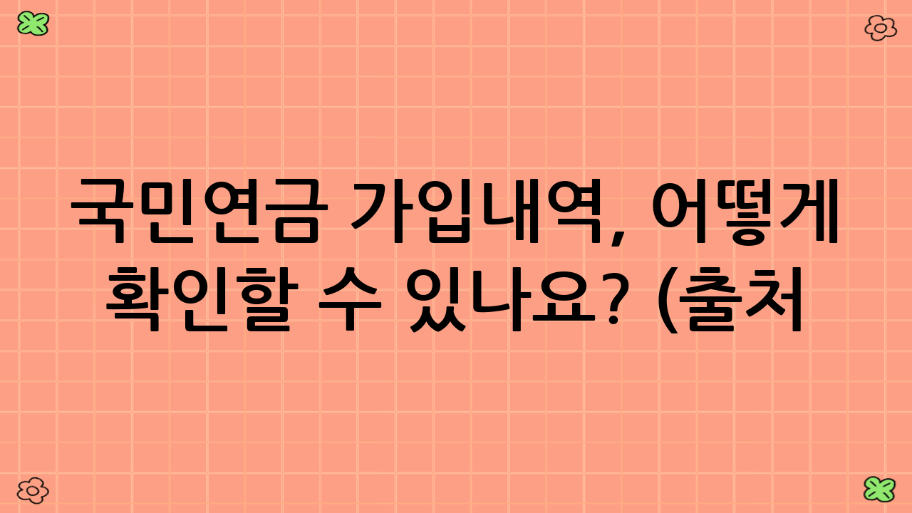 국민연금 가입내역, 어떻게 확인할 수 있나요? (출처: 정부24)