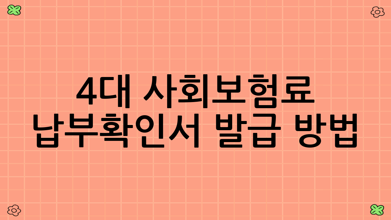 4대 사회보험료 납부확인서 발급 방법
