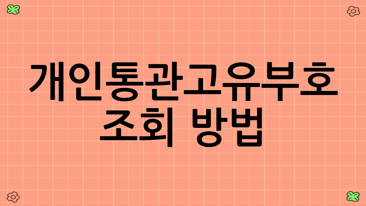 개인통관고유부호 조회 방법