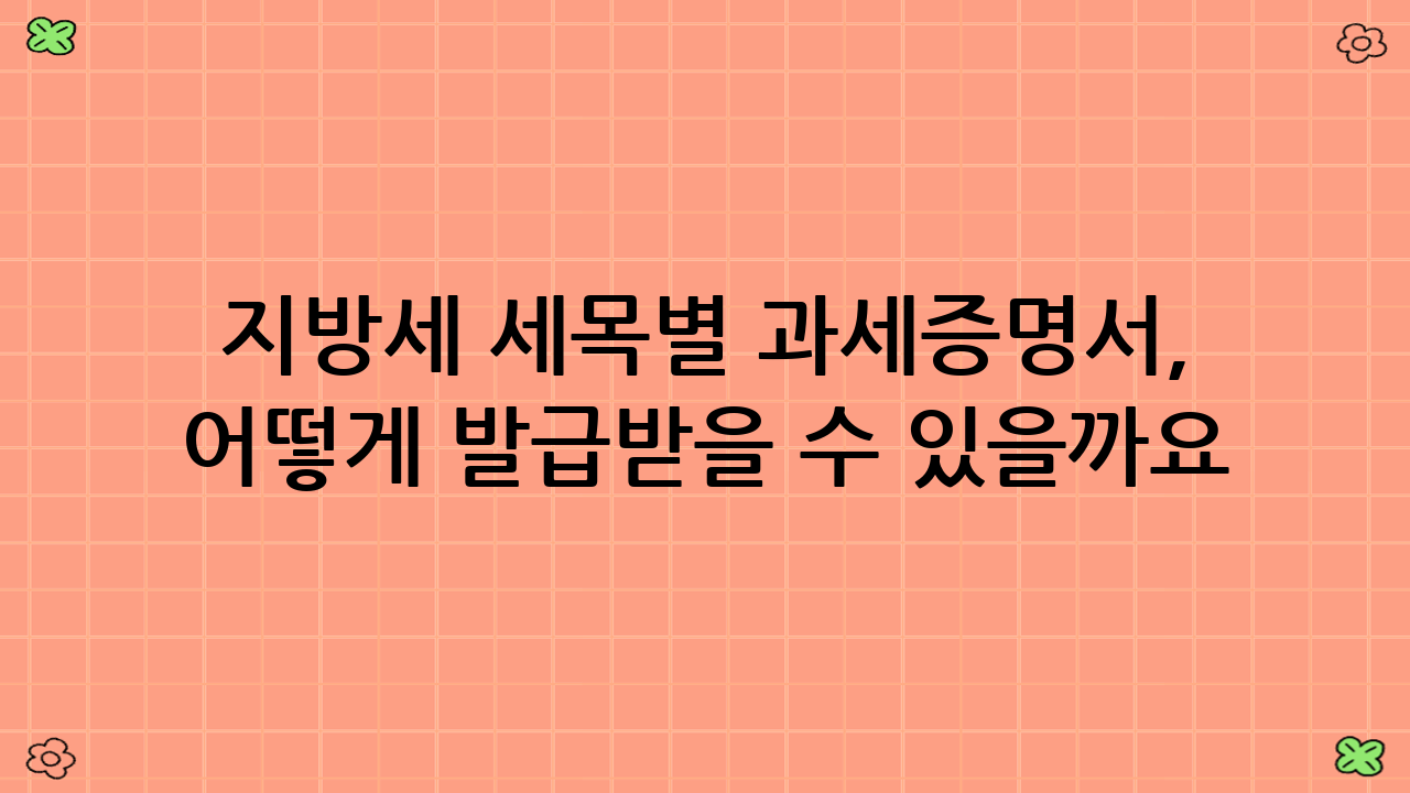 지방세 세목별 과세증명서, 어떻게 발급받을 수 있을까요?