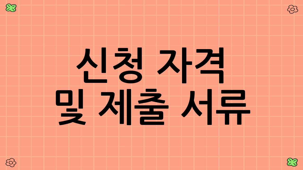 신청 자격 및 제출 서류