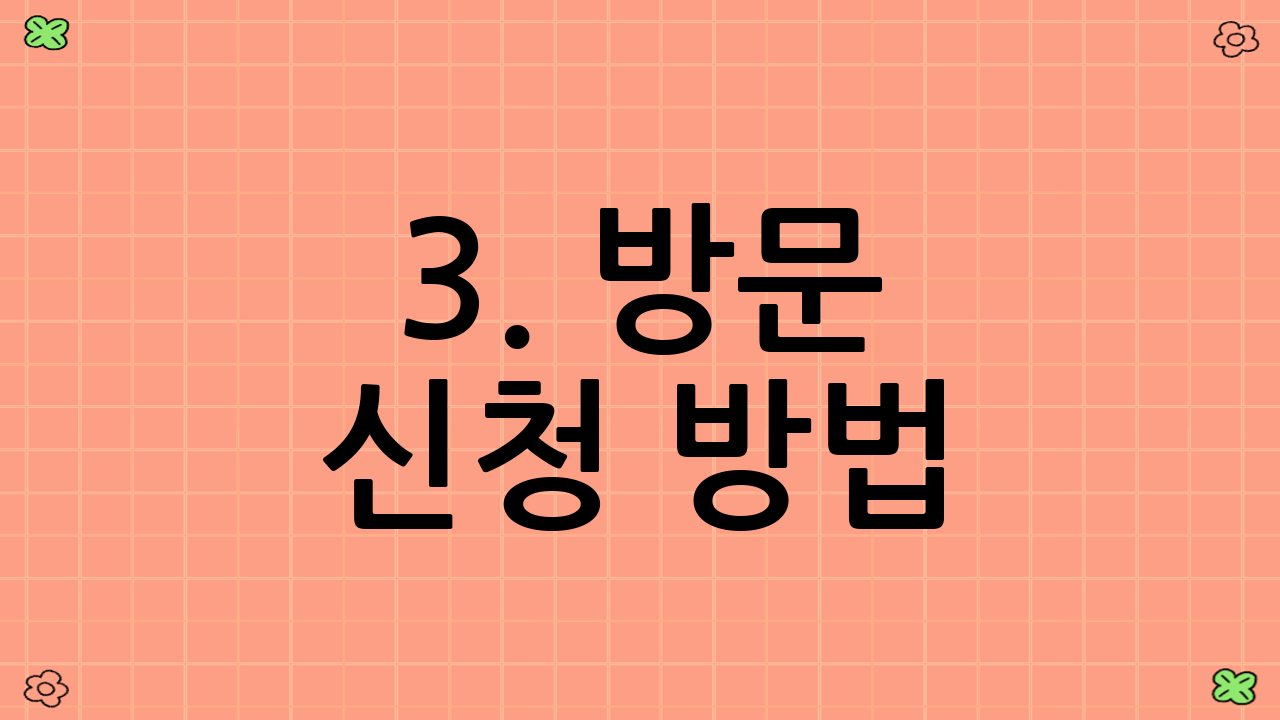 3. 방문 신청 방법