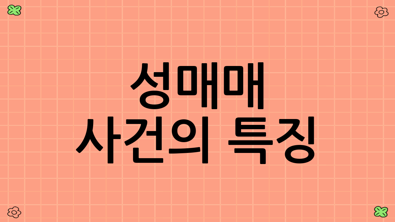 성매매 사건의 특징