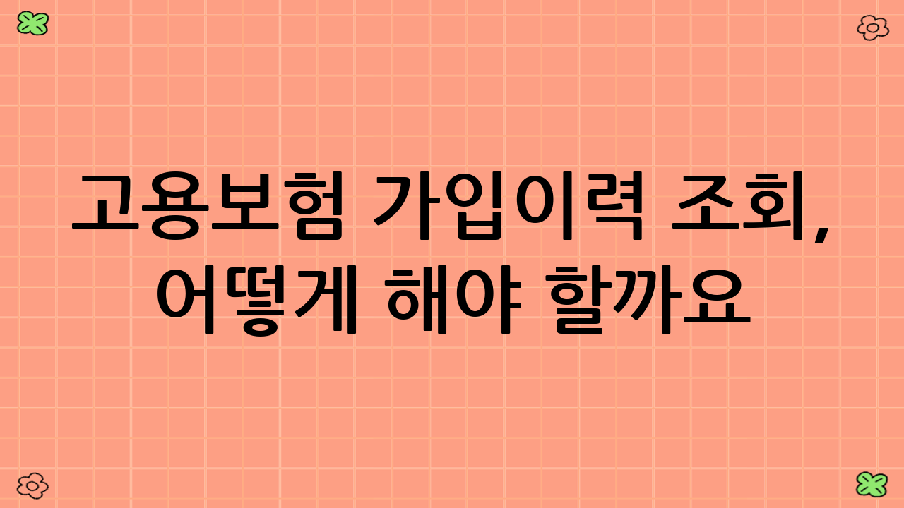 고용보험 가입이력 조회, 어떻게 해야 할까요? (정부24)