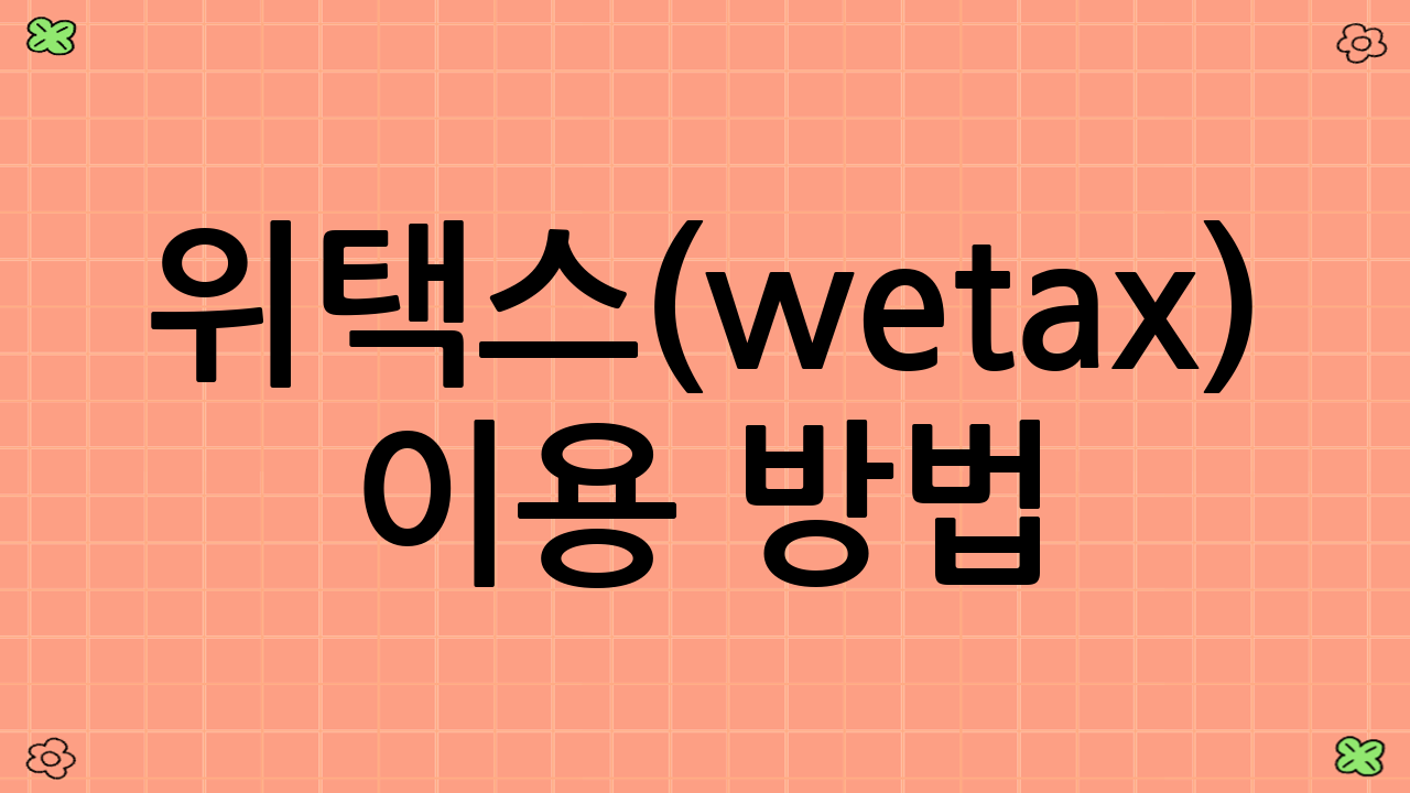 위택스(wetax) 이용 방법