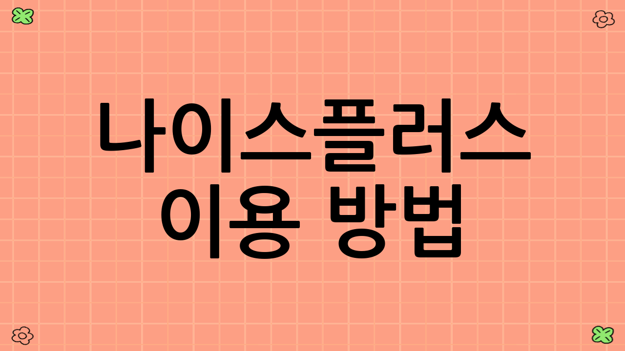 나이스플러스 이용 방법