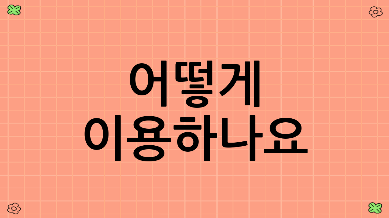 어떻게 이용하나요?