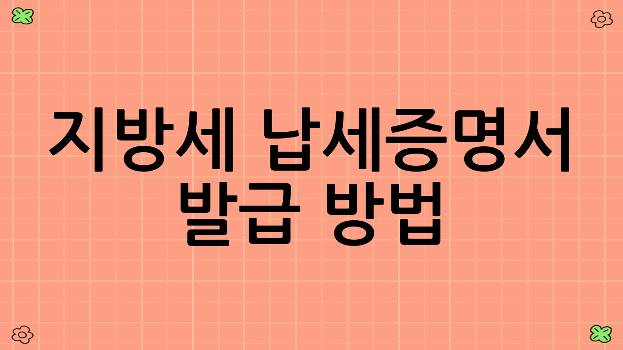 지방세 납세증명서 발급 방법