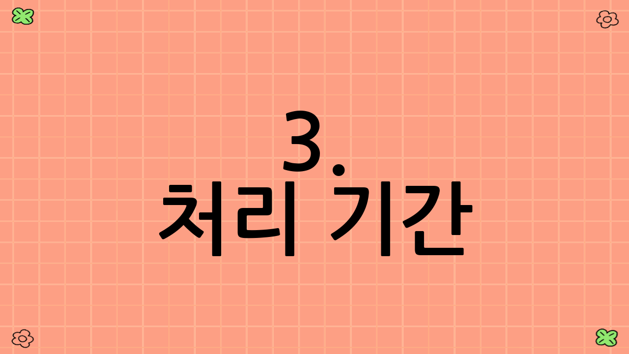 3. 처리 기간