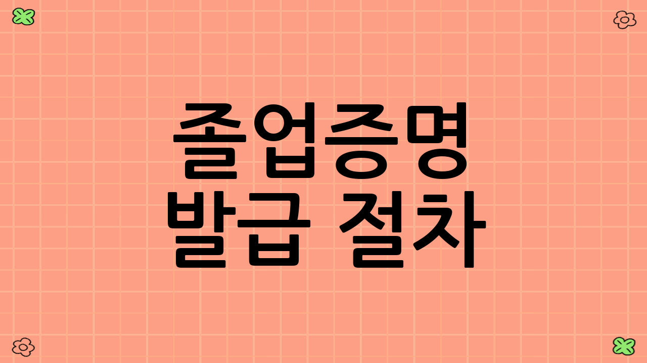 졸업증명 발급 절차: 간단하고 신속하게