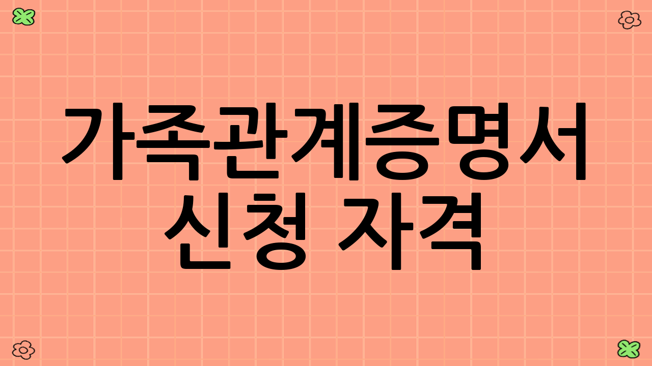 가족관계증명서 신청 자격
