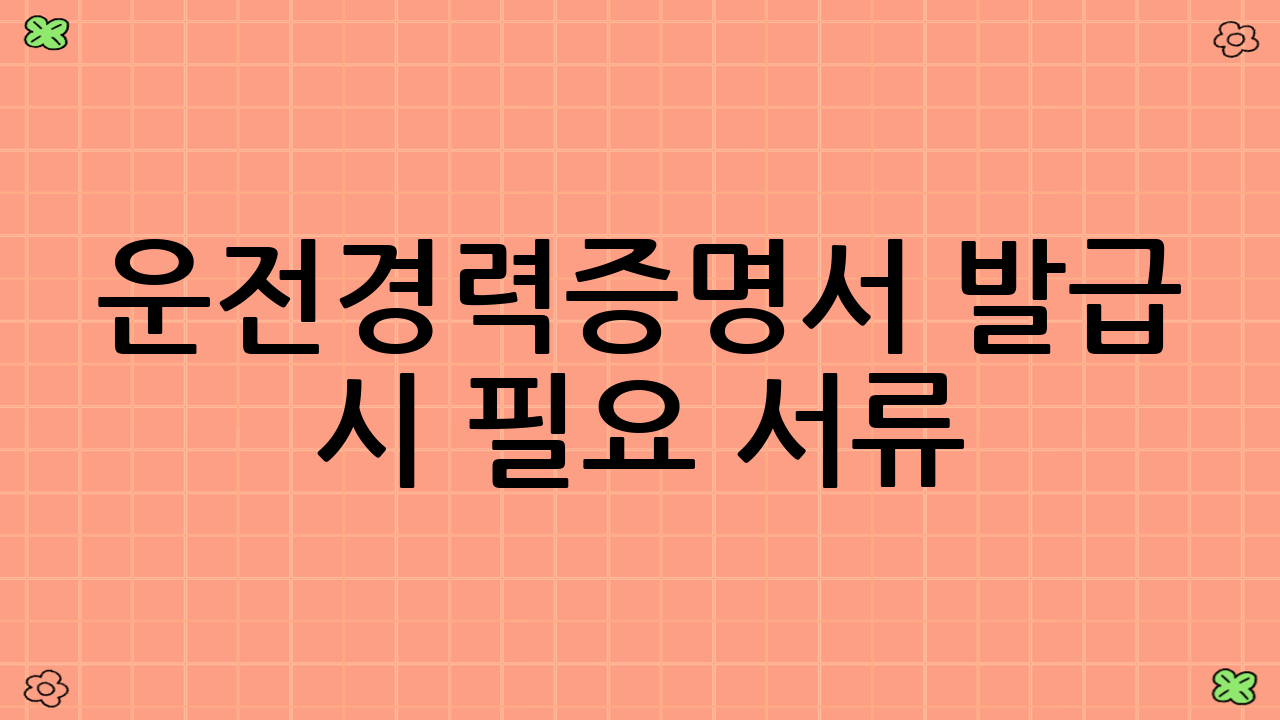 운전경력증명서 발급 시 필요 서류