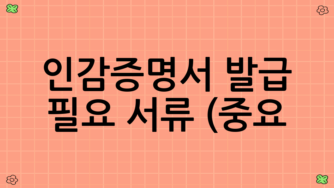 인감증명서 발급 필요 서류 (중요!)