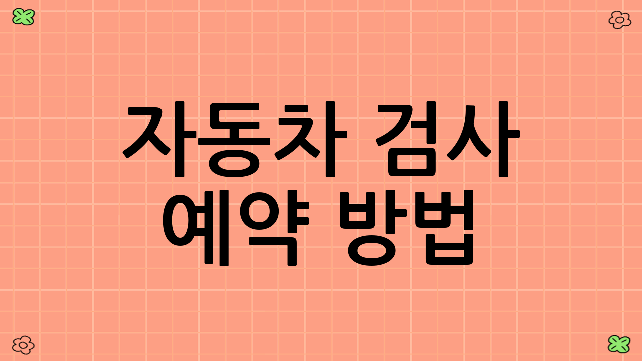 자동차 검사 예약 방법: 온라인 예약으로 편리하게!