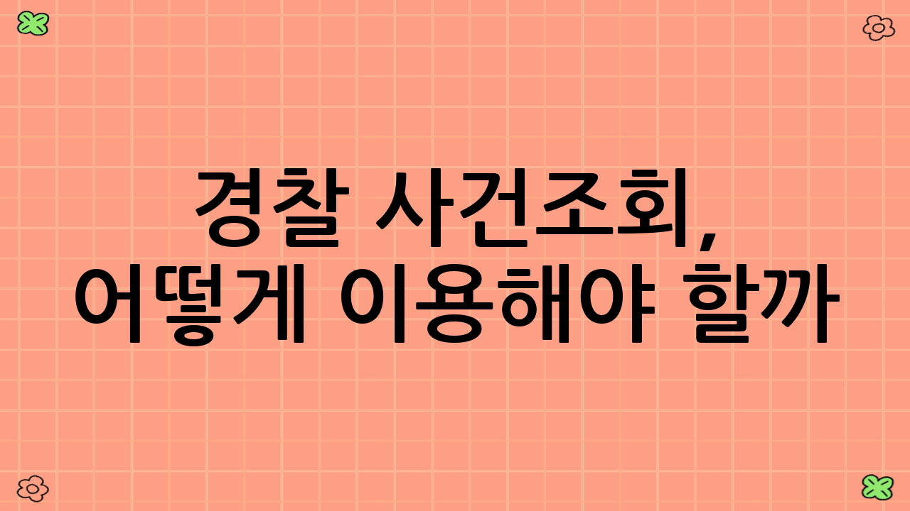 경찰 사건조회, 어떻게 이용해야 할까?