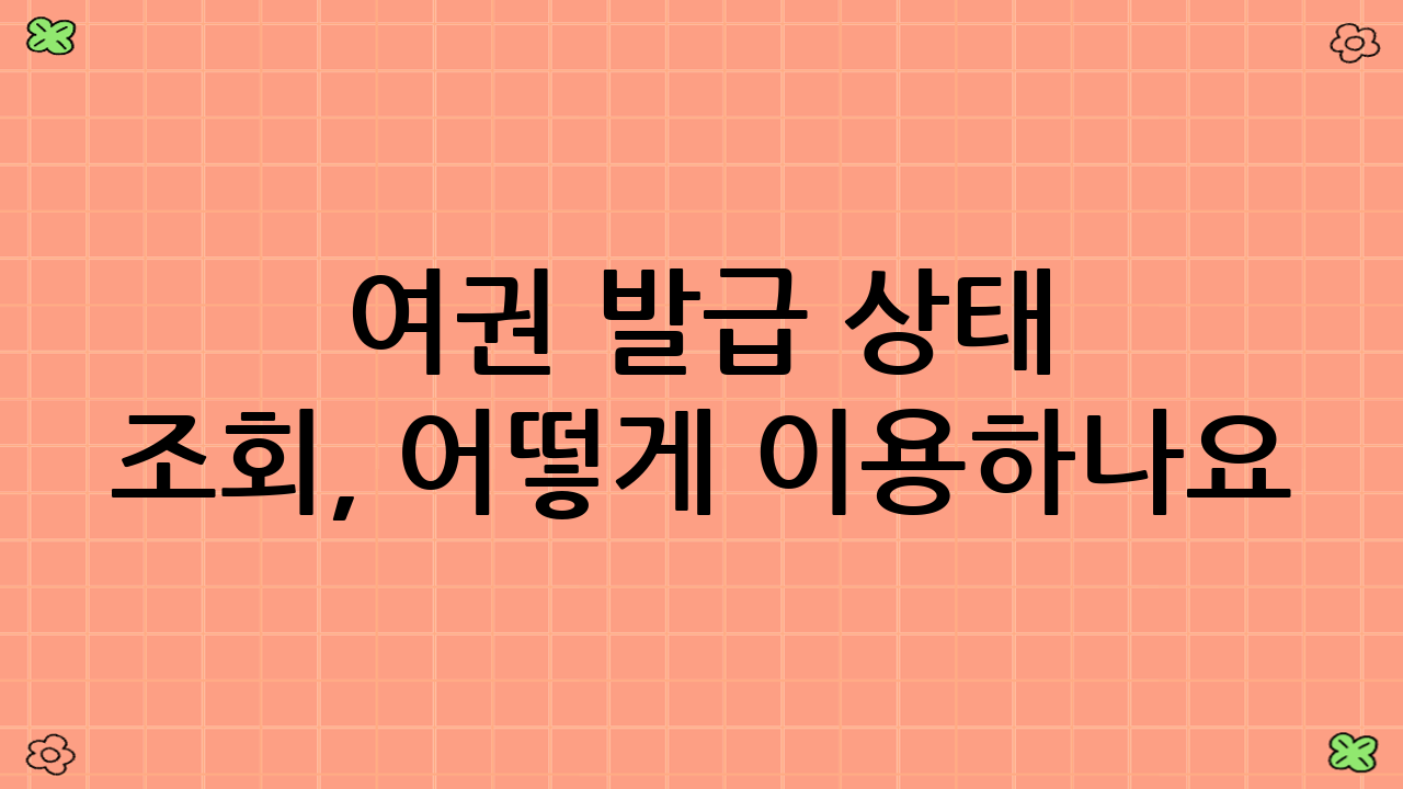 여권 발급 상태 조회, 어떻게 이용하나요?