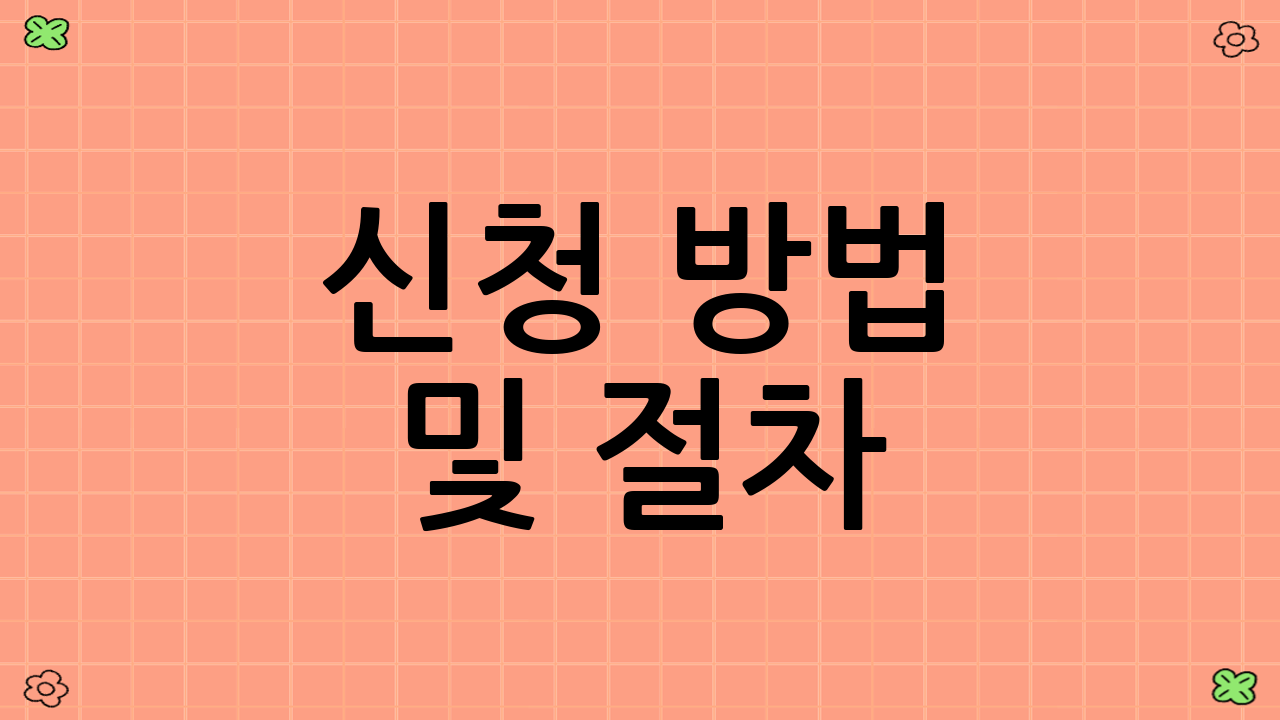 신청 방법 및 절차