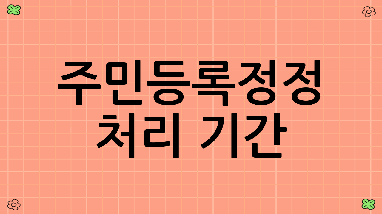 주민등록정정 처리 기간