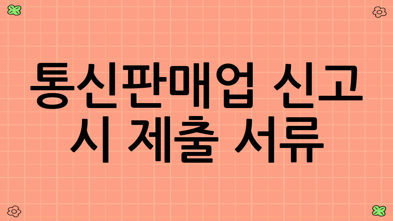 통신판매업 신고 시 제출 서류
