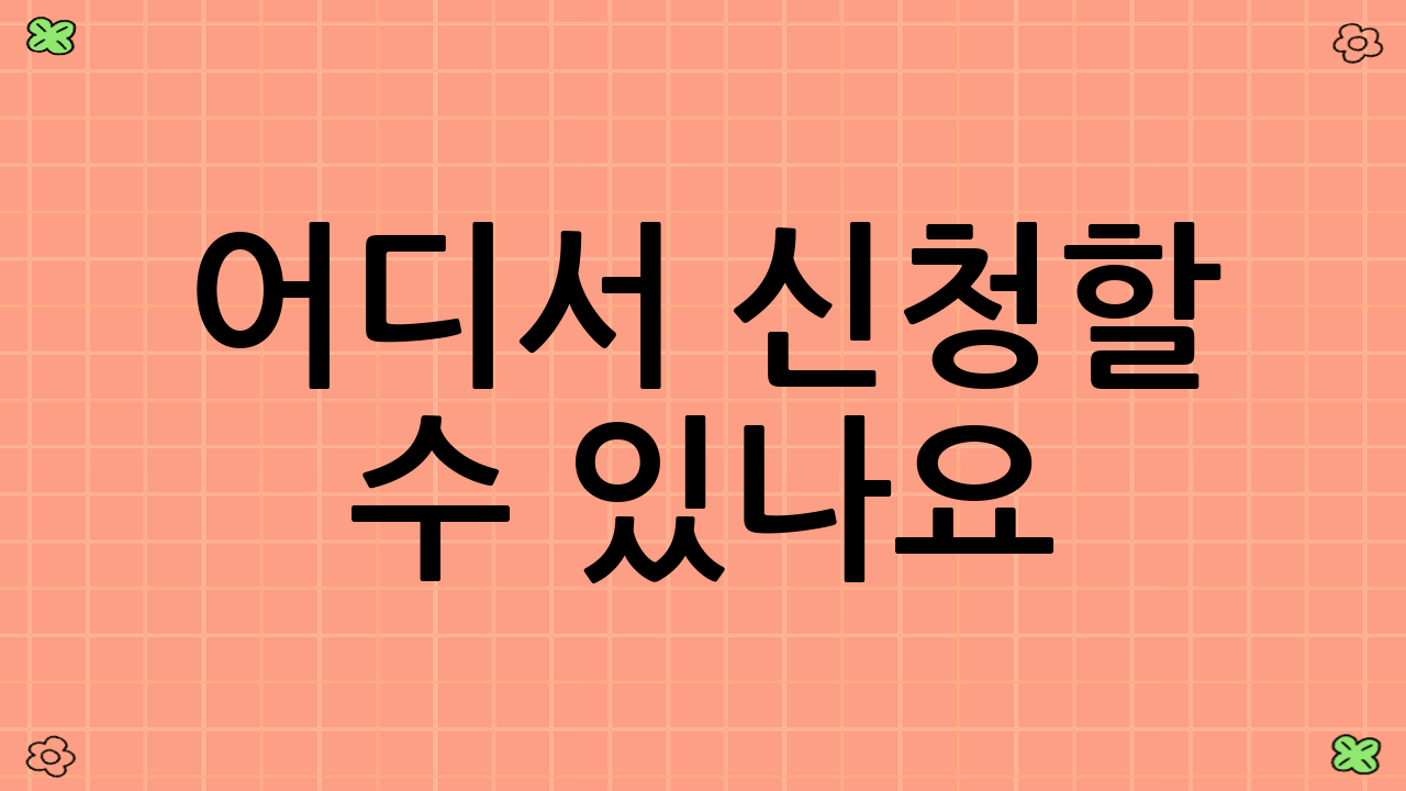 어디서 신청할 수 있나요?