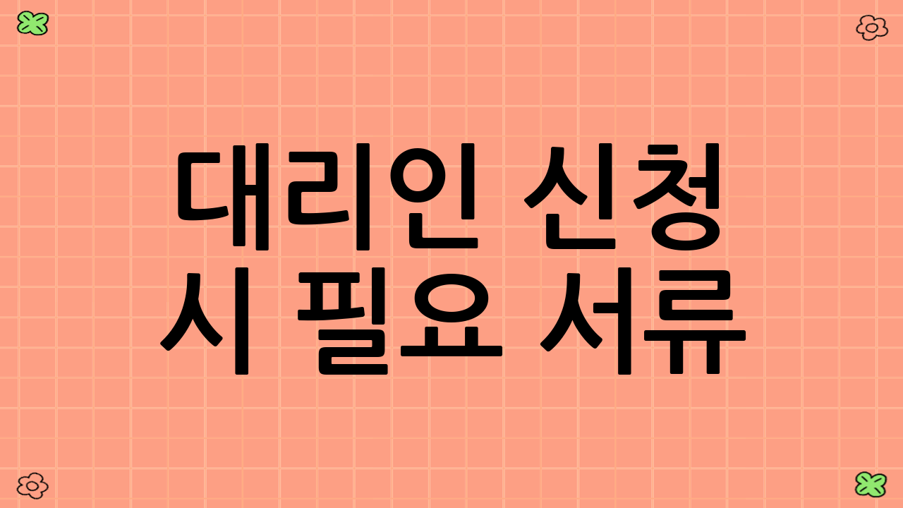 대리인 신청 시 필요 서류