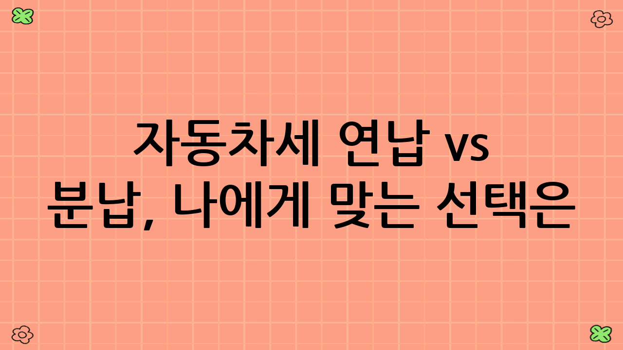 자동차세 연납 vs 분납, 나에게 맞는 선택은?