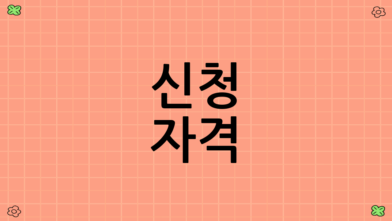 신청 자격