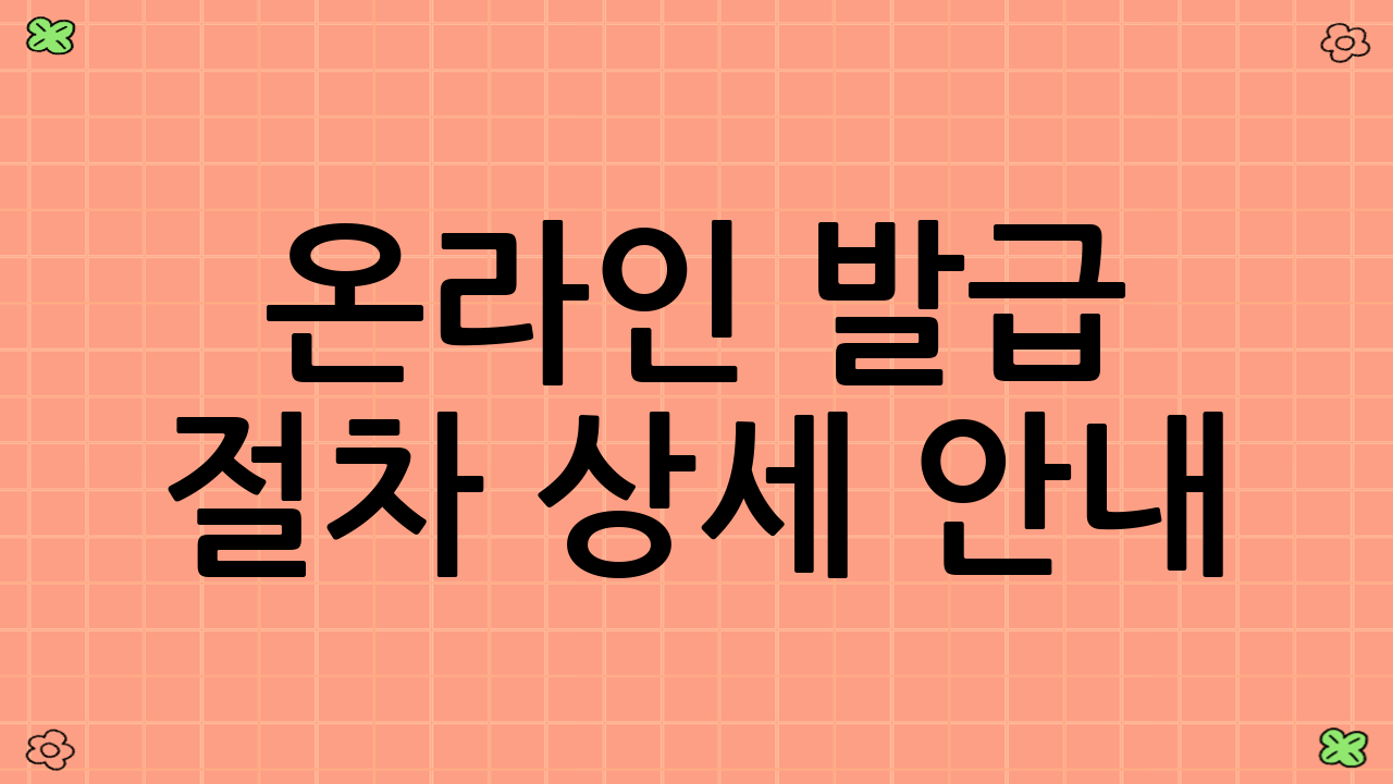 온라인 발급 절차 상세 안내