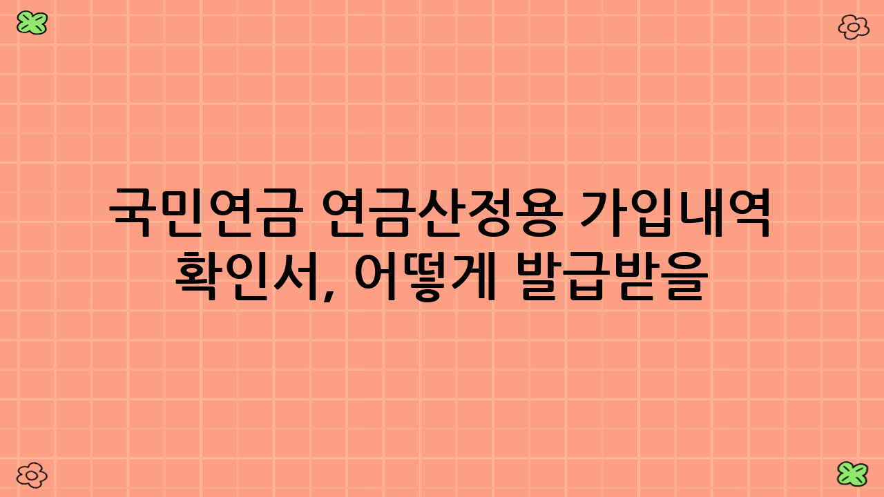 국민연금 연금산정용 가입내역 확인서, 어떻게 발급받을 수 있나요?