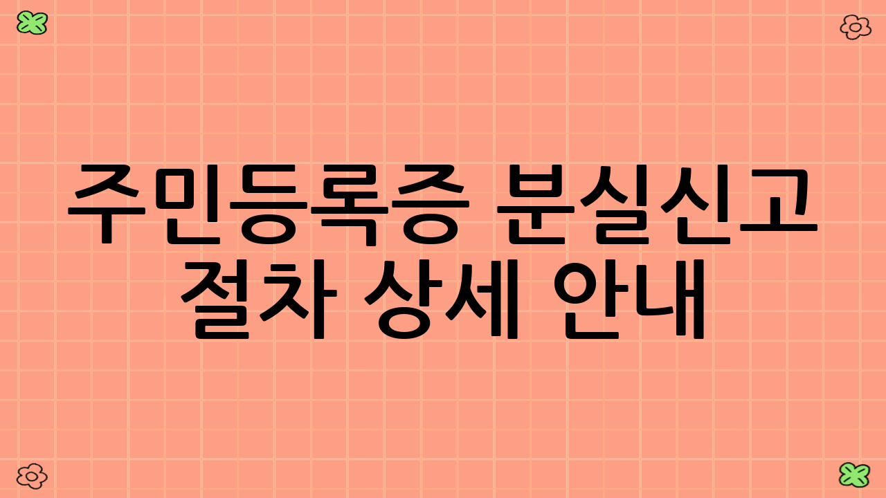 주민등록증 분실신고 절차 상세 안내