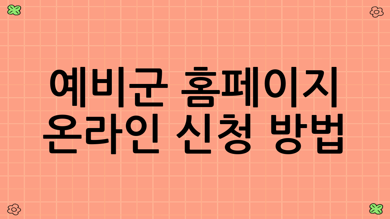 예비군 홈페이지 온라인 신청 방법 (2025년 최신 정보 반영)