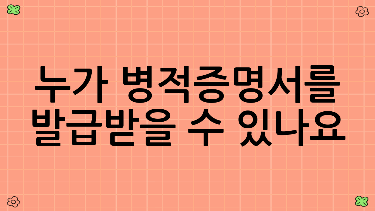 누가 병적증명서를 발급받을 수 있나요?