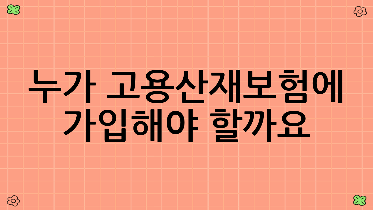누가 고용·산재보험에 가입해야 할까요?