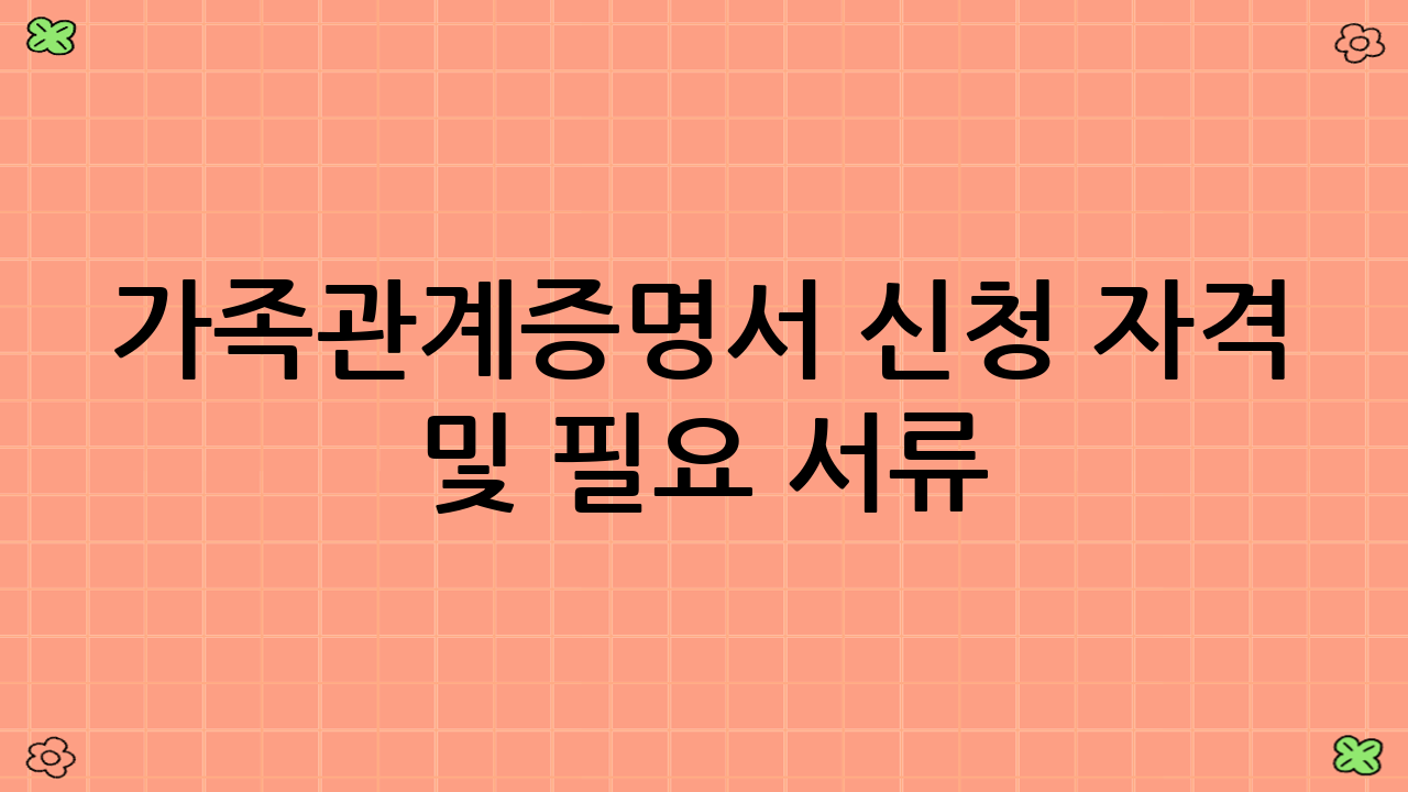가족관계증명서 신청 자격 및 필요 서류