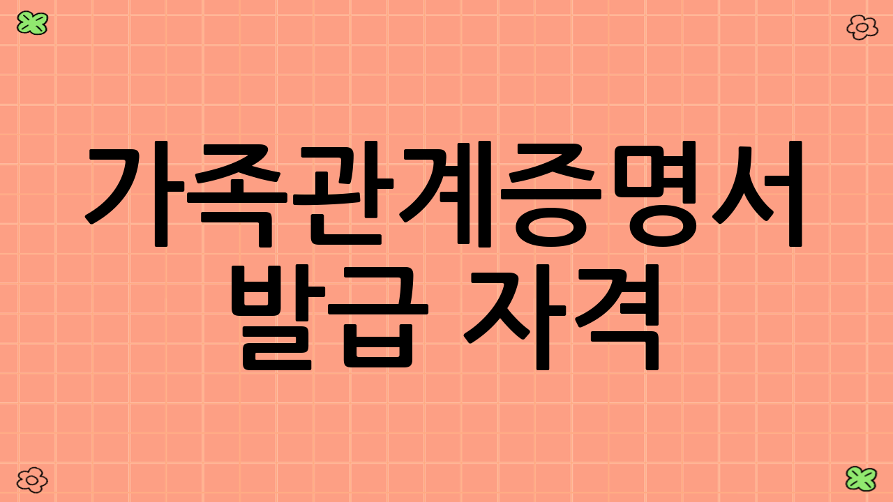 가족관계증명서 발급 자격