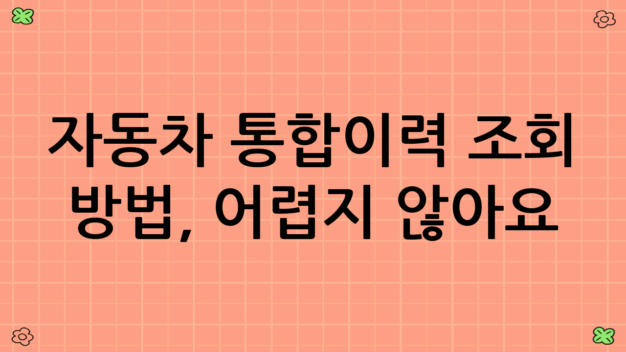 자동차 통합이력 조회 방법, 어렵지 않아요!