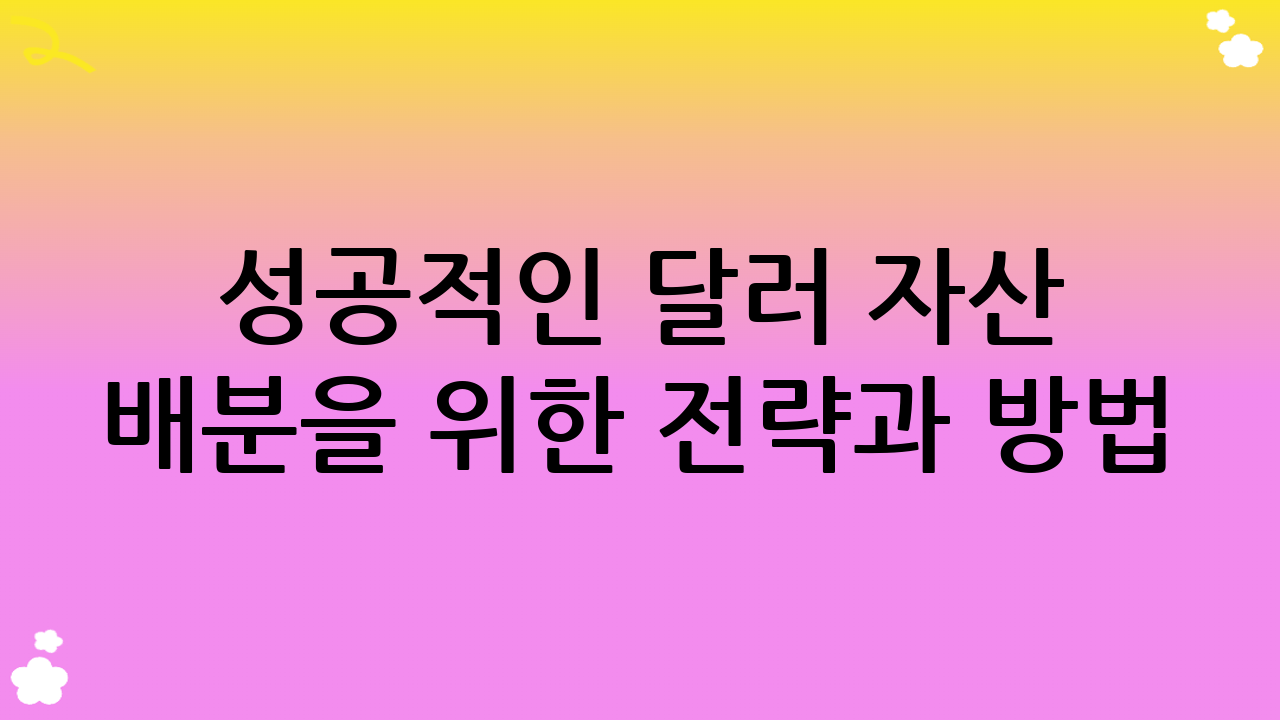 성공적인 달러 자산 배분을 위한 전략과 방법