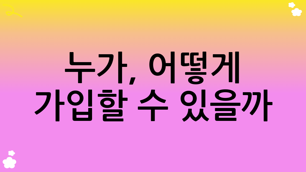 누가, 어떻게 가입할 수 있을까? 전세보증금 반환보증 가입 대상 및 신청 절차