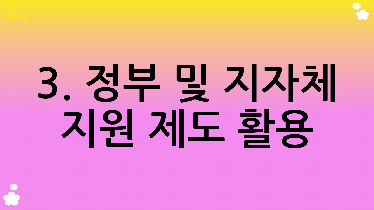 3. 정부 및 지자체 지원 제도 활용: 놓치지 말아야 할 강력한 전기요금 할인 방법