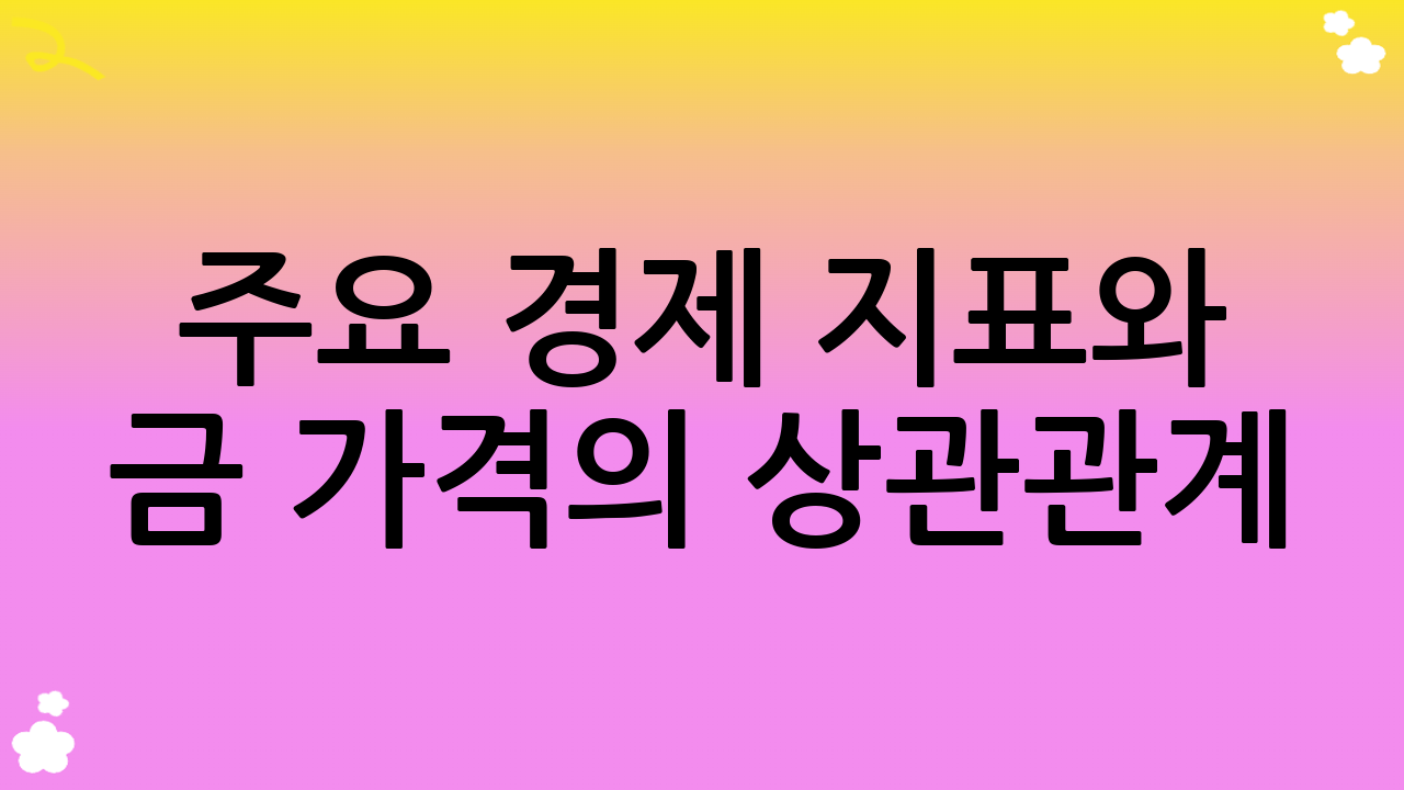 주요 경제 지표와 금 가격의 상관관계