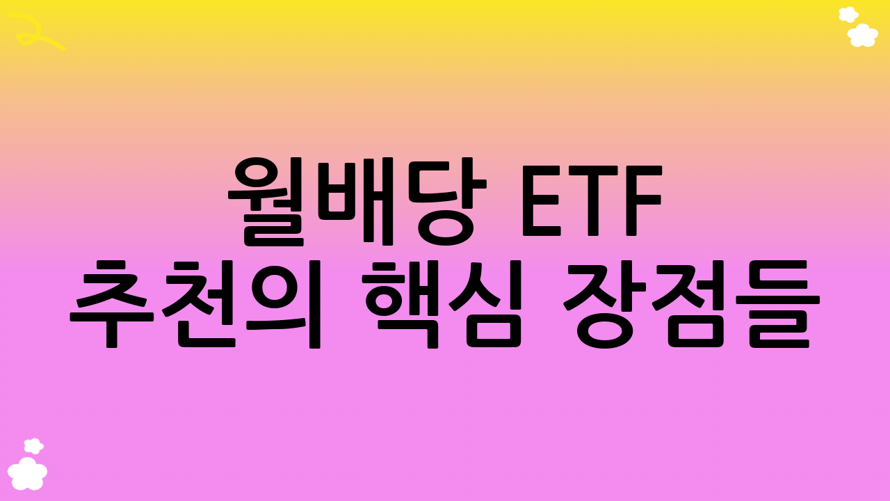 월배당 ETF 추천의 핵심 장점들